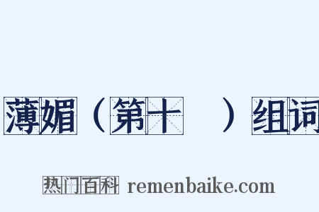 薄媚（第十攧）组词是什么意思的图片